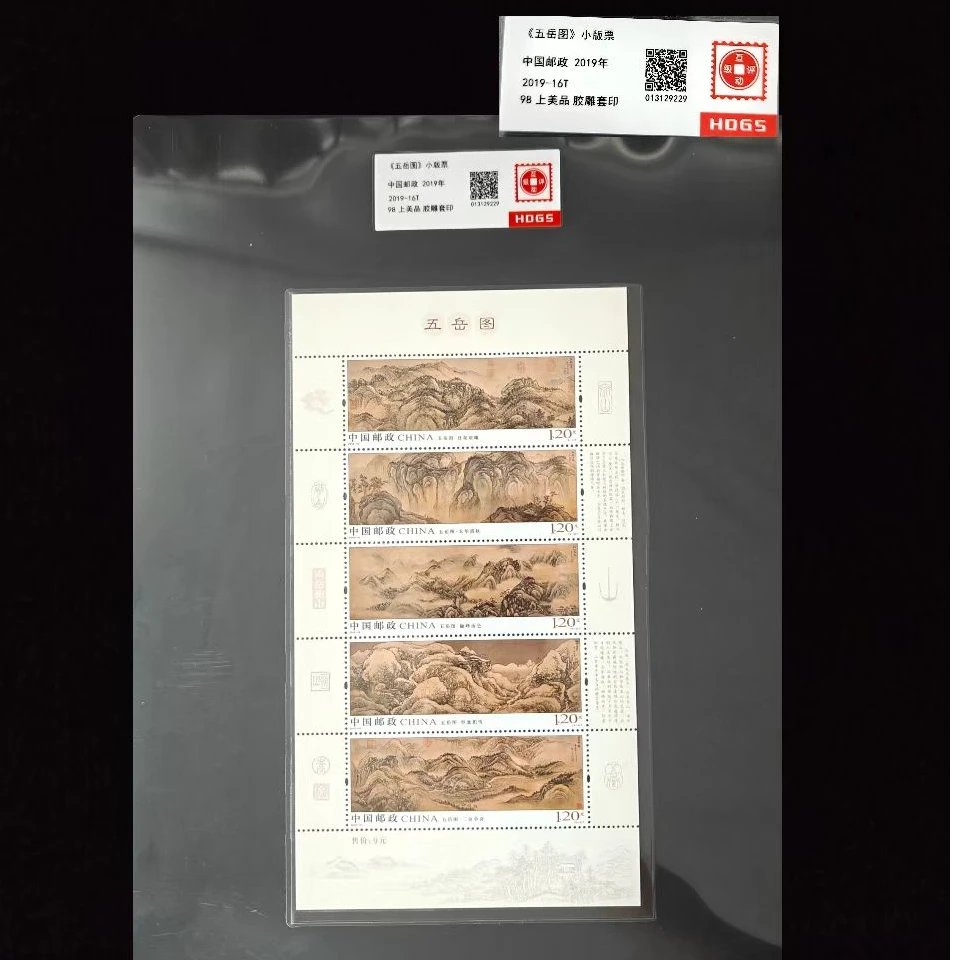 2019年《五岳图》小全张封装评级上美品98分