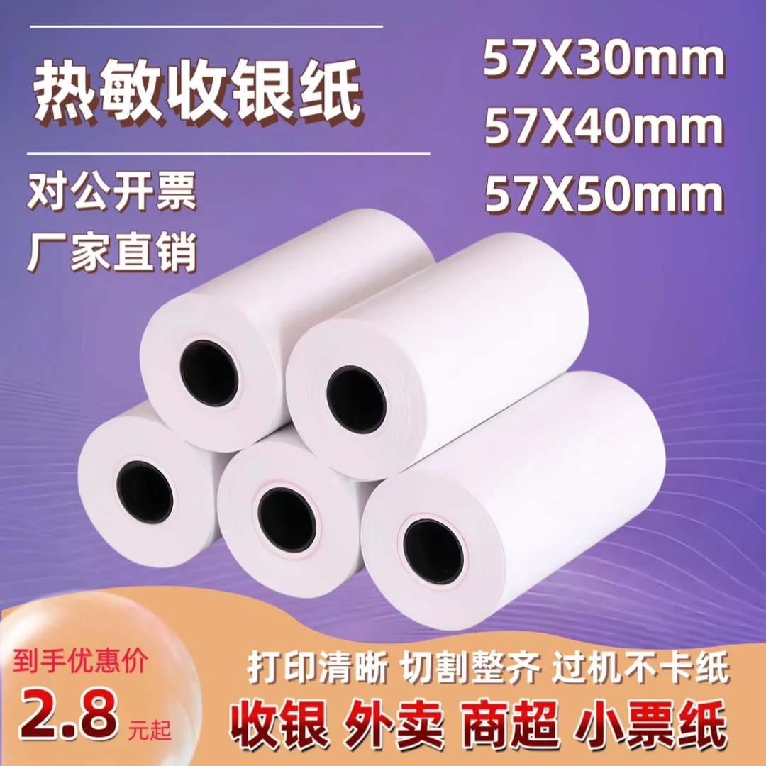 热敏纸57X50收银纸美团外卖打印纸收银机收款纸57X40热敏打印纸