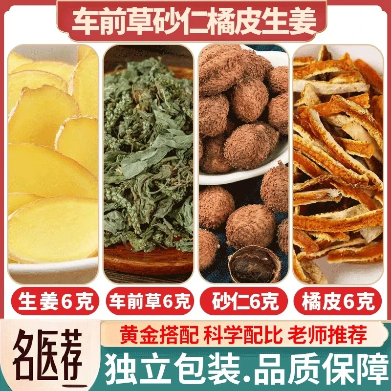 名师推荐生姜砂仁橘皮车前草各6克组合泡茶泡水煮水正品新货