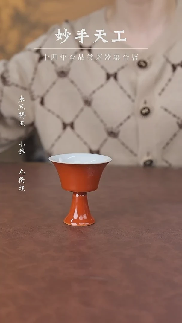 【闪购商品】矾红松树高足杯杯