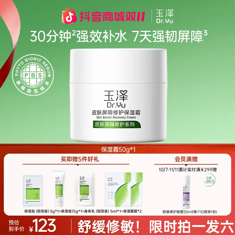 【官旗专属】玉泽屏障修护面霜保湿滋润舒缓敏感肌皮肤保湿自播专属