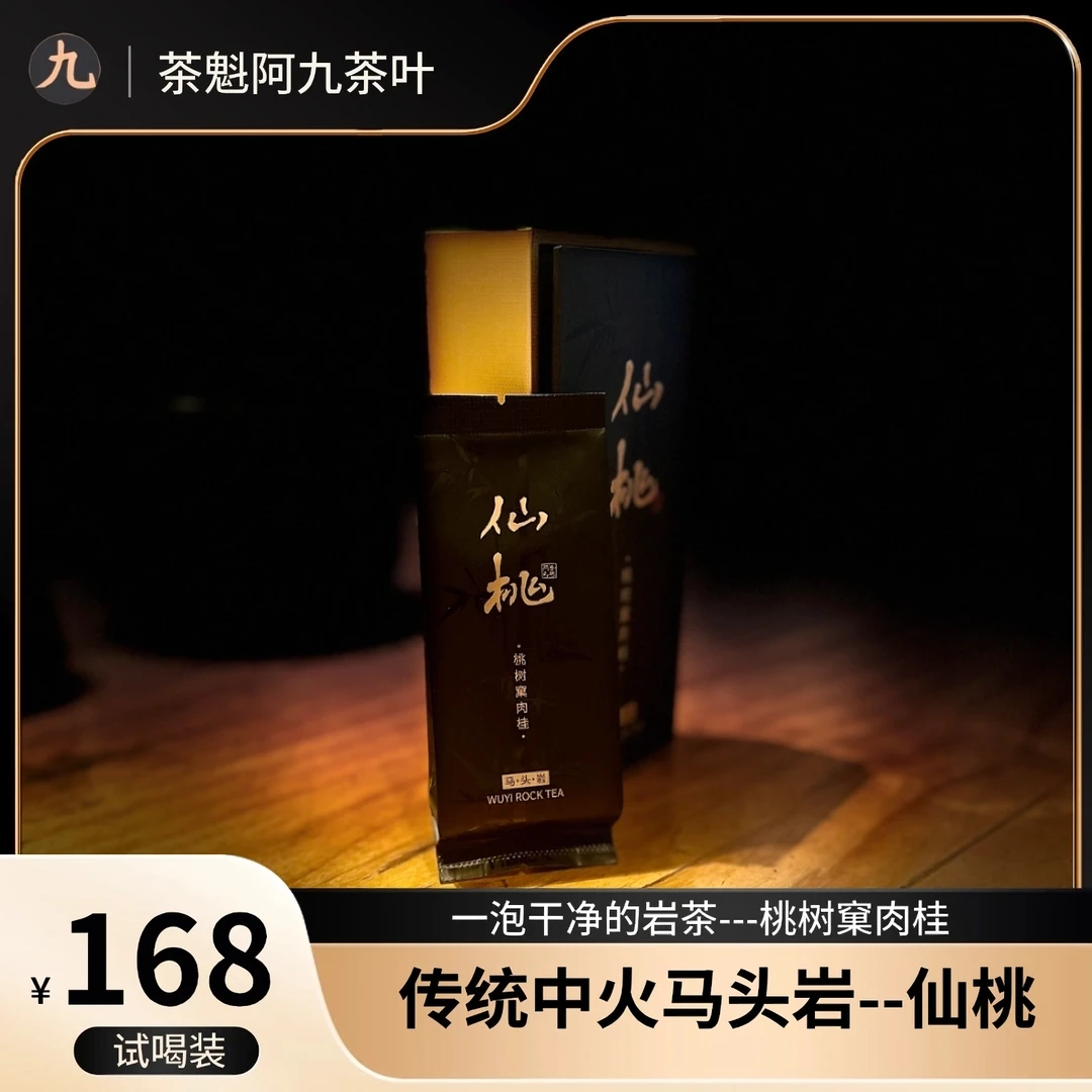 【桃树窠肉桂 茶魁阿九】高端品鉴核心产区仙桃 正岩 辛辣 8.5g*2泡