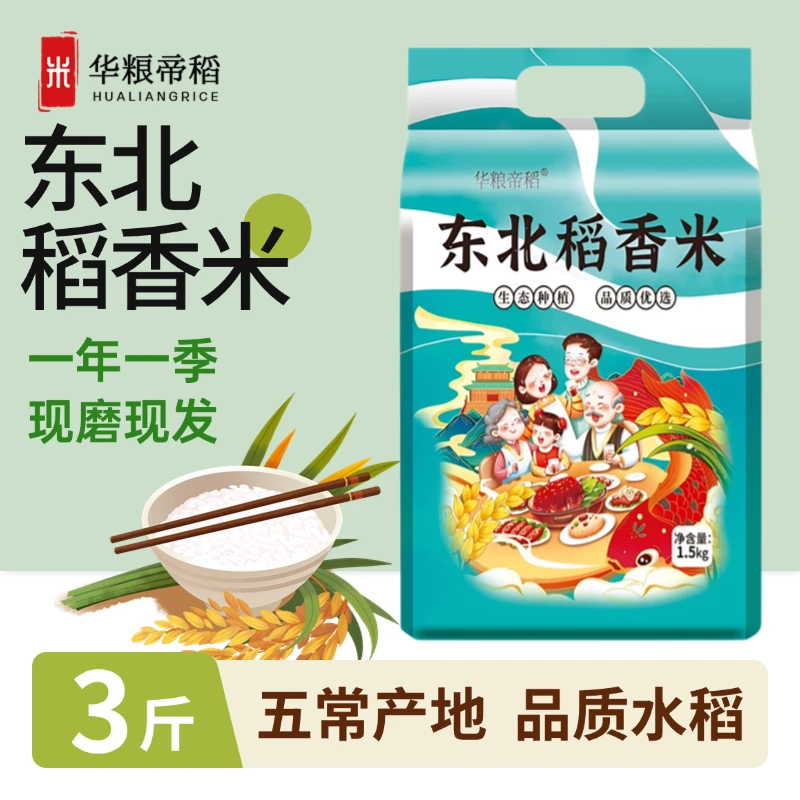 华粮帝稻五常直供当季新米东北稻香米3斤/真空大米珍珠米五常直发