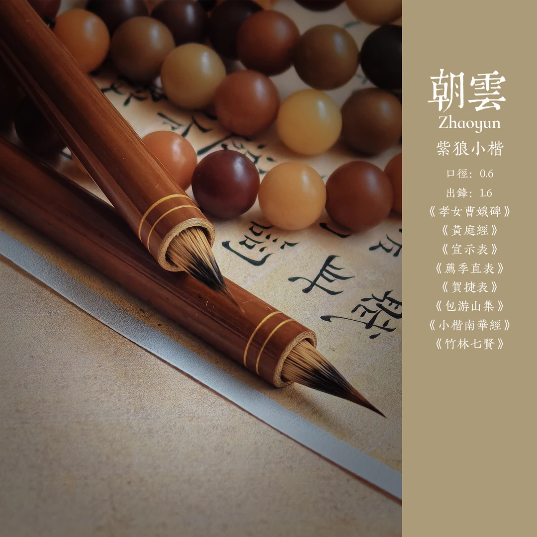 周坊老鹏 朝雲 古法紫狼 魏晋小楷 不分叉