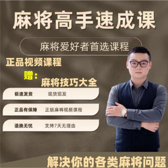 【东哥推荐】麻将高手快速提升胜率教学新老手必修高阶课