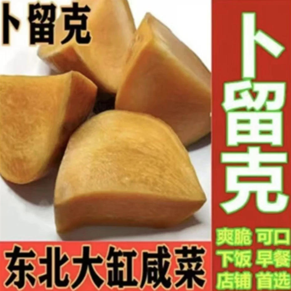 东北特产 卜留克 爽口下饭小咸菜 750克 2袋 包邮