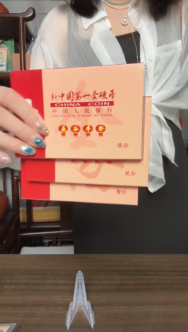 壹分 贰分 伍分  整套