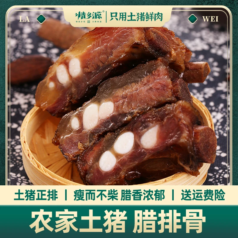 情乡源【腊排骨】贵州农家土猪肉制作烟熏500克   真空包装传统