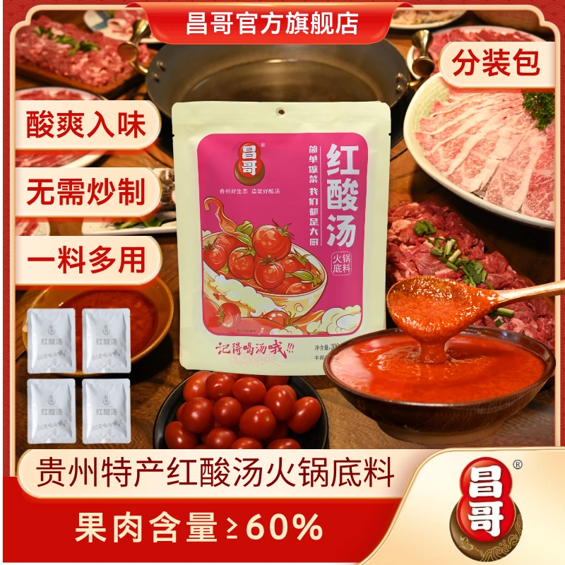 【分装包】贵州昌哥红酸汤火锅底料调味料酸汤鱼肥牛土坛发酵凯里