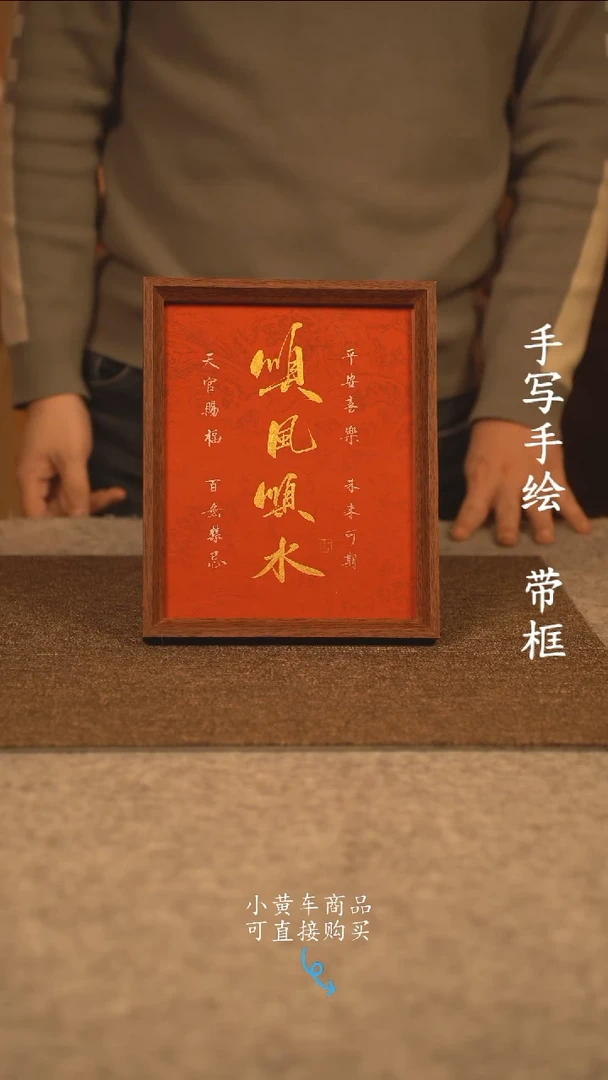 【闪购商品】书法10寸 国潮书法摆件 编号新红顺