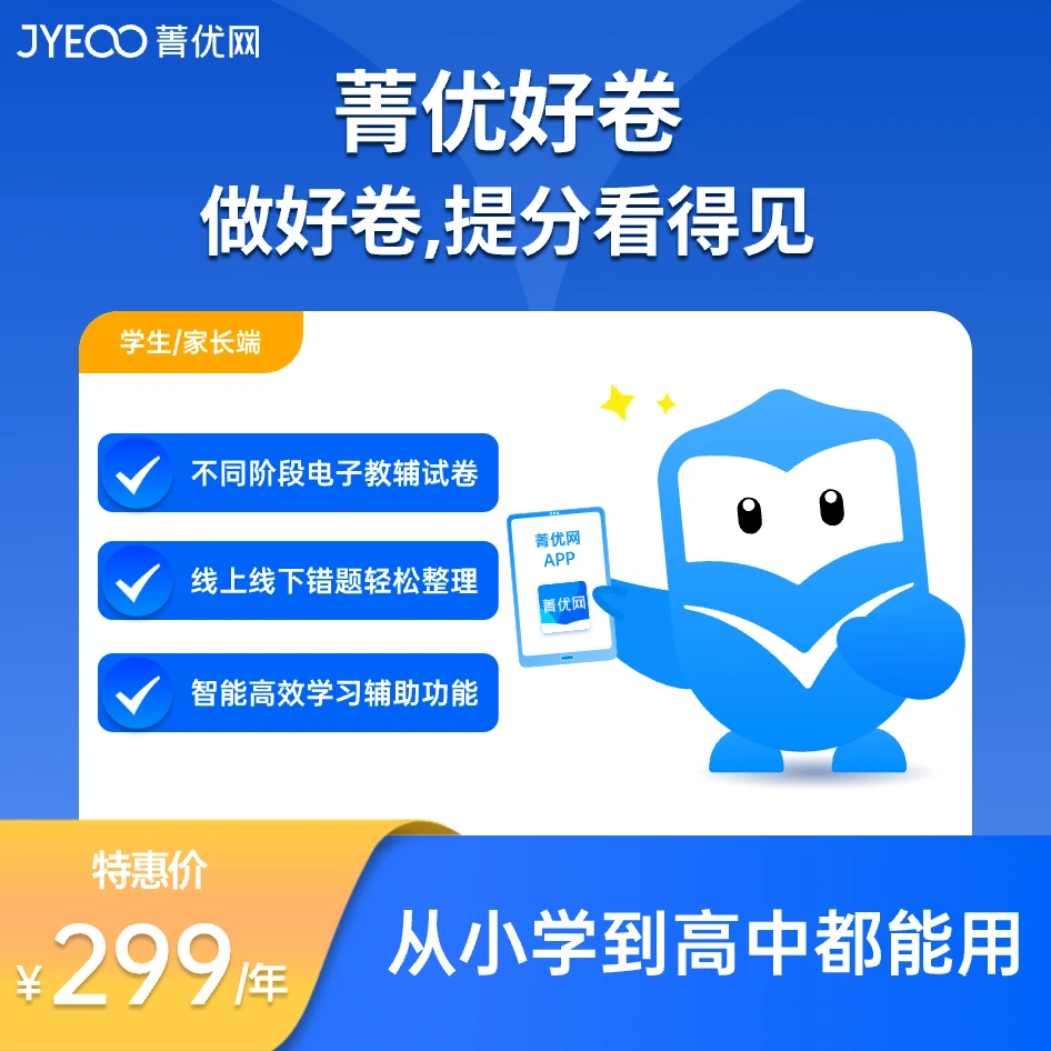 菁优网学生端 AI好卷学习工具（1年权限）小初高海量题库个性提分