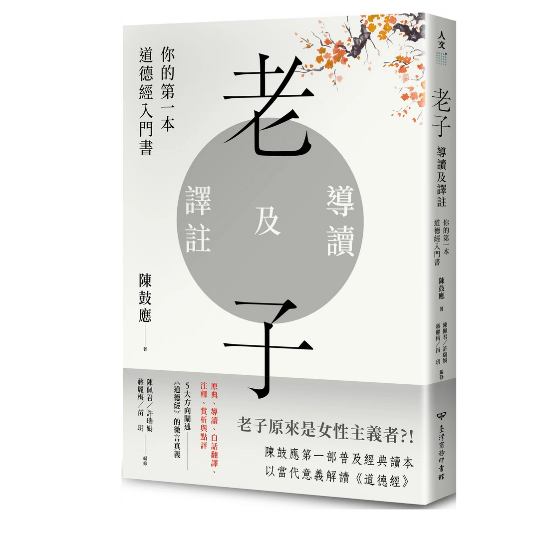 现货【外图台版】老子导读及译注：你的第一本道德经入门书 台湾商务