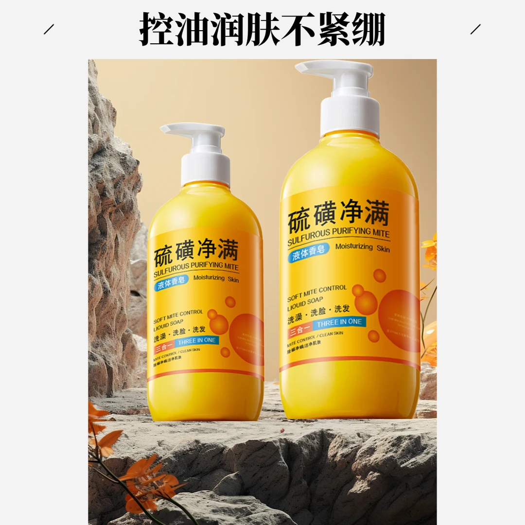 硫磺祛痘净满控油沐浴露香皂留香细腻肌肤男女嫩肤美肌丝滑水润