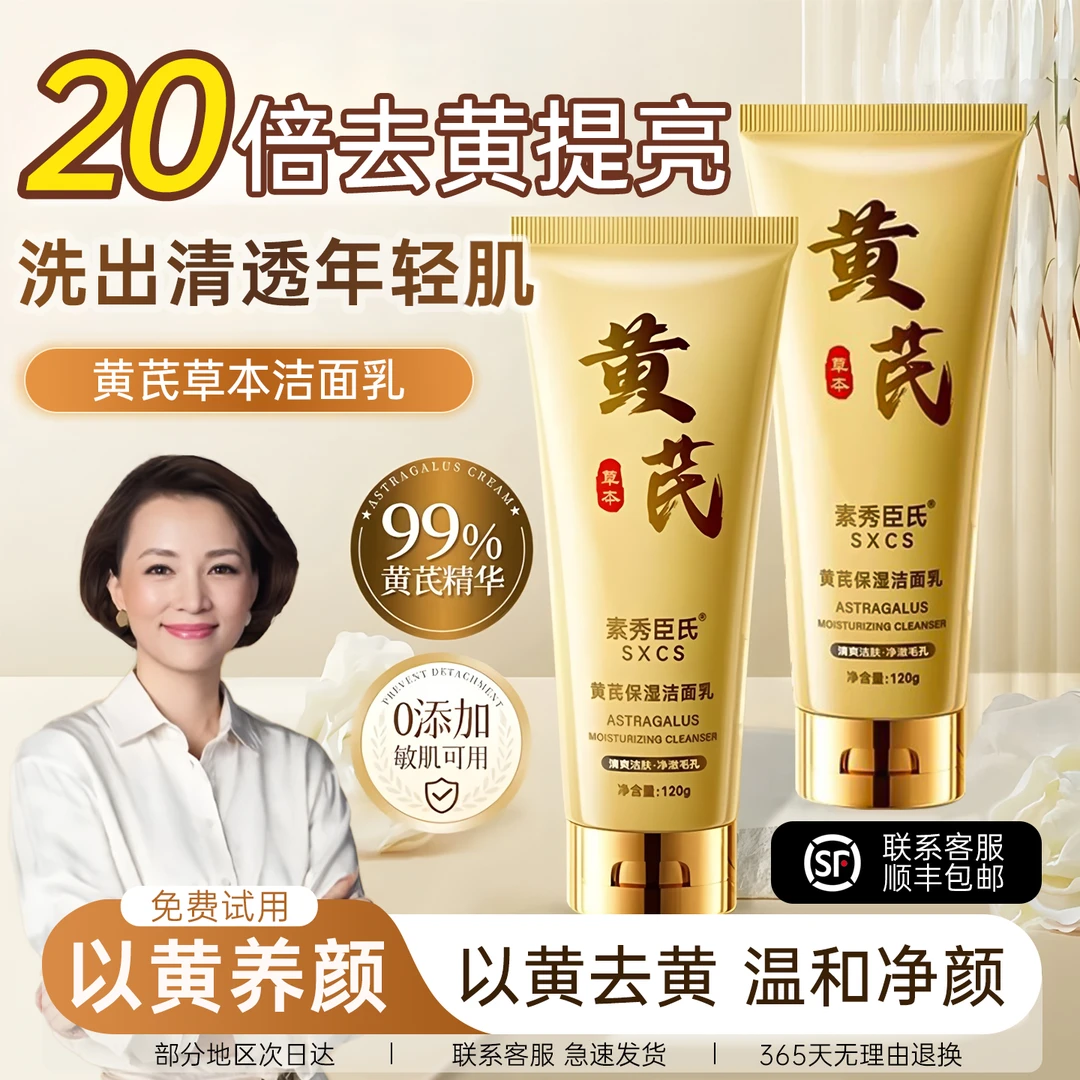 【国货推荐】黄芪保湿洁面乳深层祛黄洗面奶肤色清爽控油去黑头