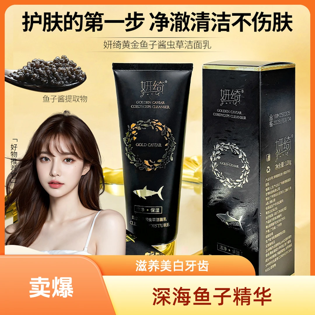 妍绮黄金鱼子酱虫草洁面乳氨基酸多肽紧致洗面奶洗卸合一男女通用