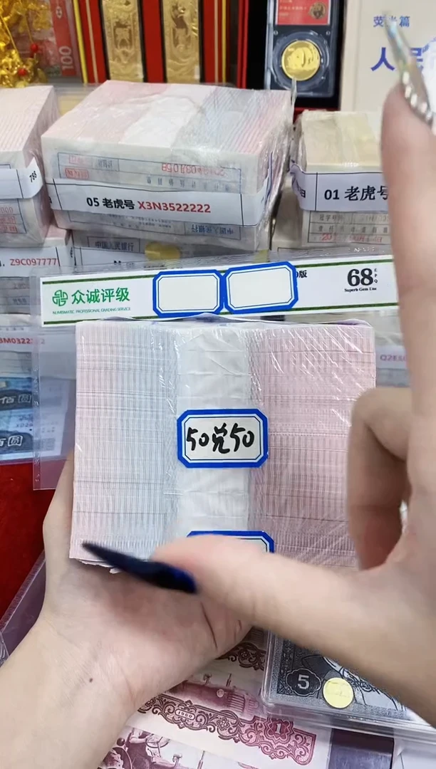 【05等面值】50兑50 一百张连号
