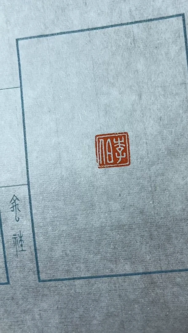 【闪购商品】拓片用纸其他印花刘洋YP200663孙昌印一套10张