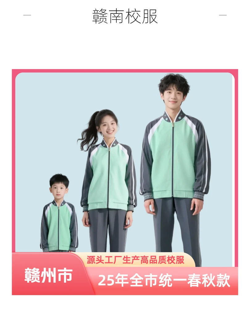 【赣州市春秋款】25年统一新款校服(幼/小/中/高)长袖