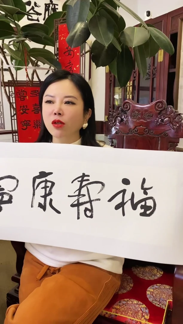 【闪购商品】书法LHB 1.5 福寿康宁