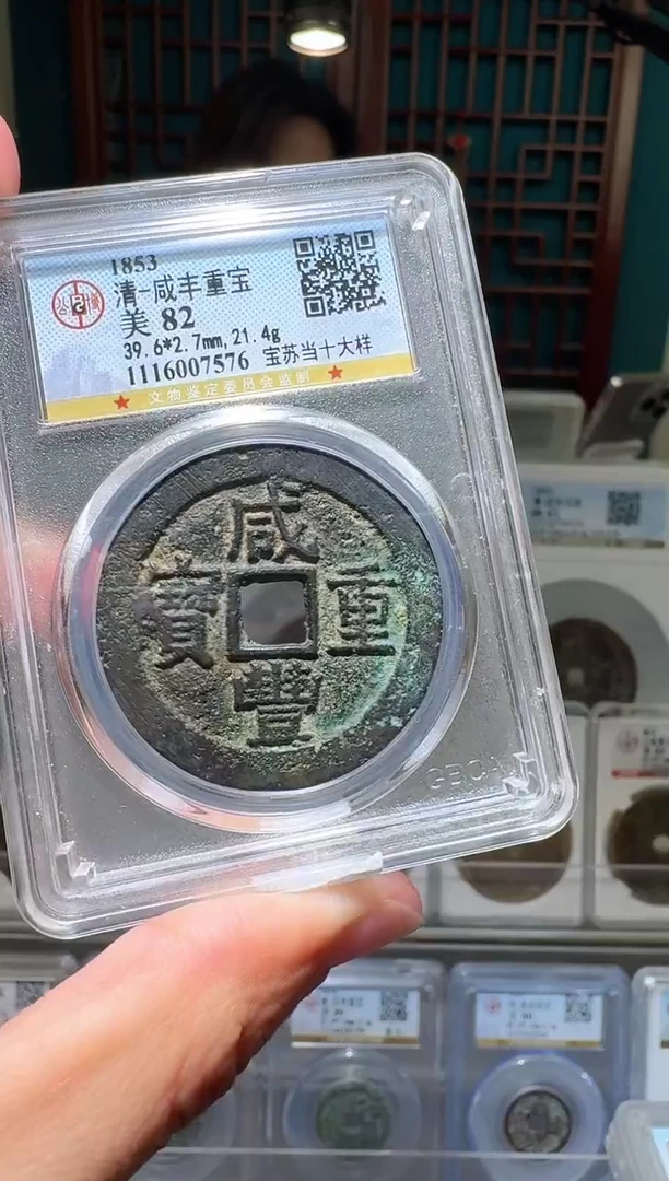 铜nn咸丰重宝破盒不退不换