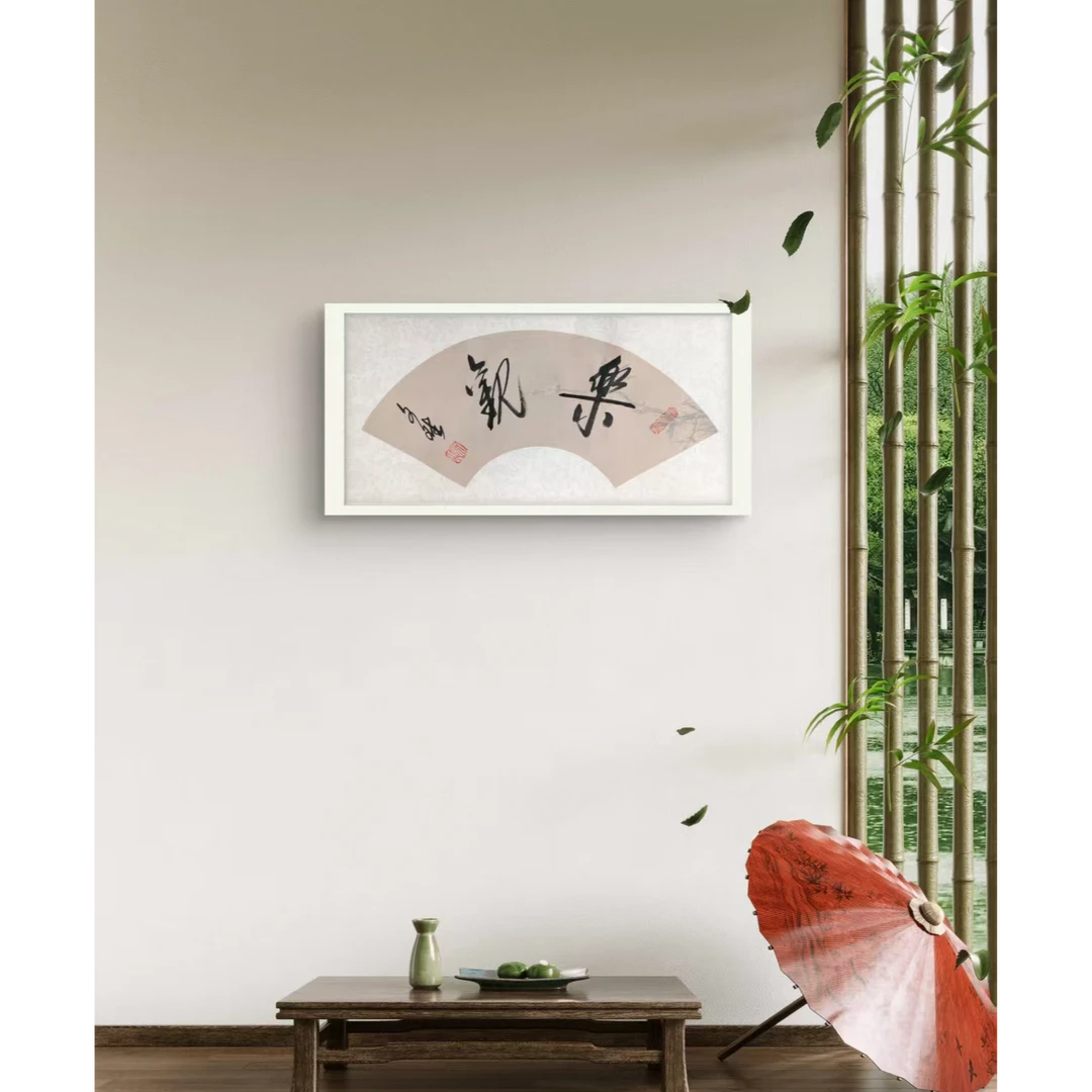 乐观-赵文斌-书法-1平尺