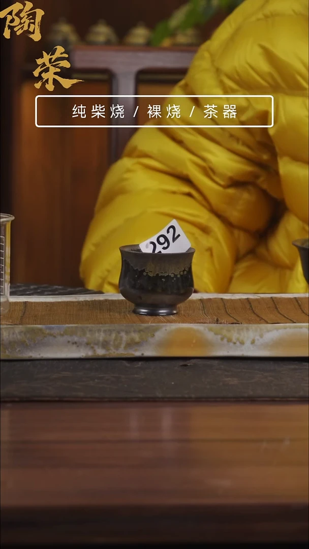 陶荣柴烧手工制作292
