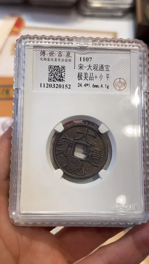 铜大观通宝极美品+小平