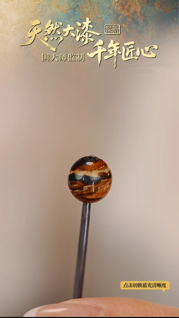 髹新1.0拓漆真非遗大漆单珠