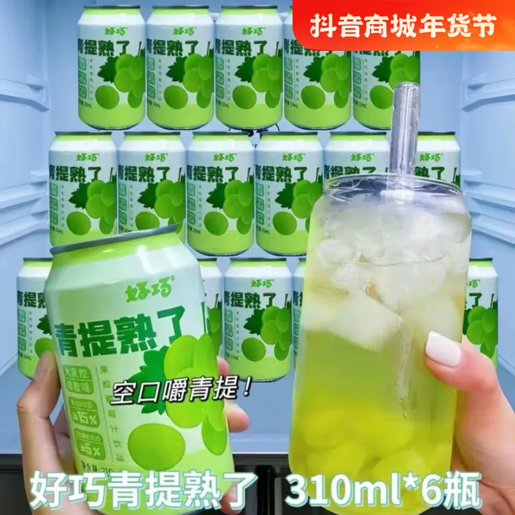 青提熟了饮料好巧果汁饮品310ml*6罐葡萄果肉果粒四会沙糖桔汽水