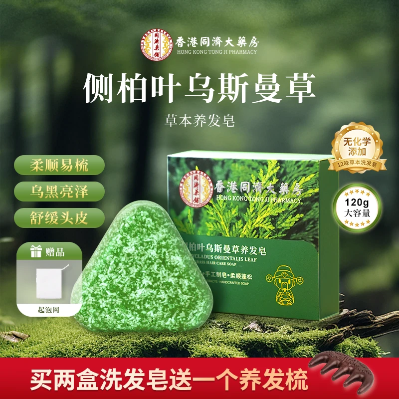 【香港同济】【赠养发梳】侧柏叶新疆乌斯曼草本洗发皂何首乌洗头皂