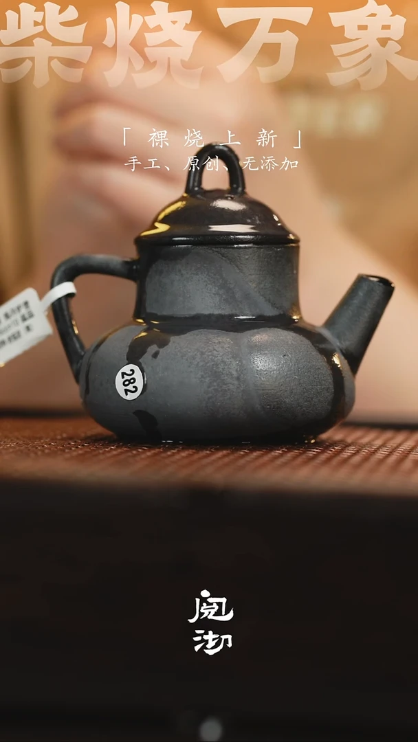 282炼丹炉壶