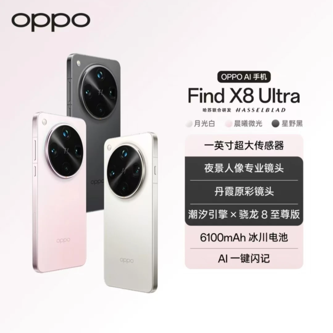 【新品旗舰】OPPO Find X8  Ultra 新品旗舰手机 夜景人像专业镜头