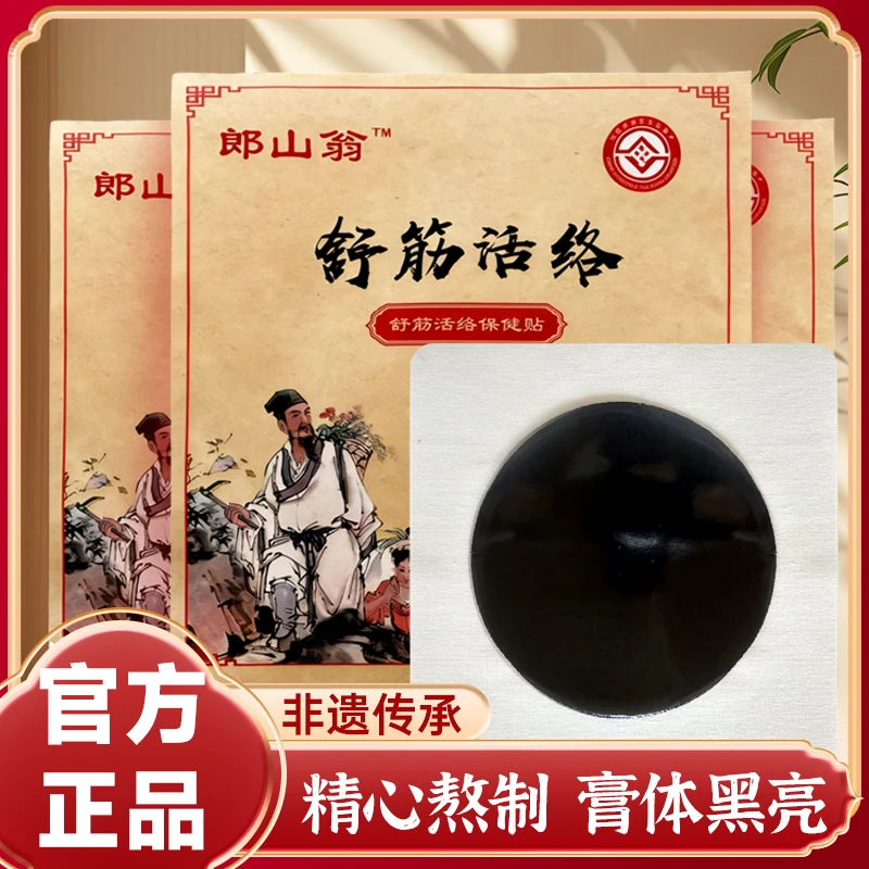 【郎山翁】非遗传承古法熬制草本萃取肩颈腰腿通用黑膏贴 3贴