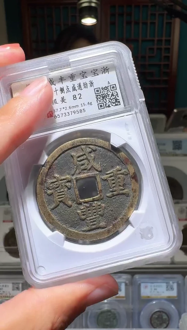 铜nn崇宁重宝79585