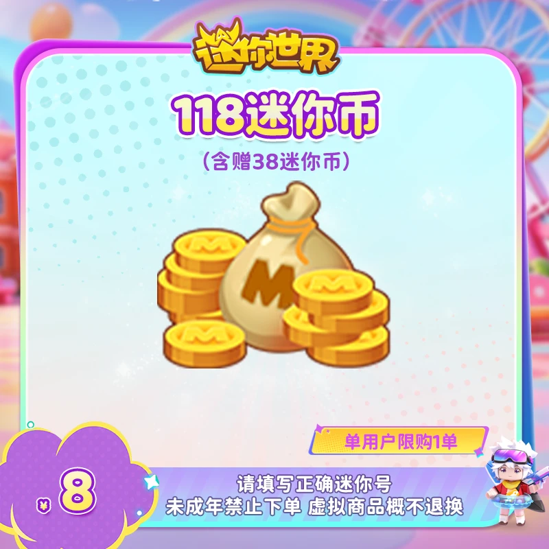 80迷你币 赠送38迷你币 【迷你世界】官方直充