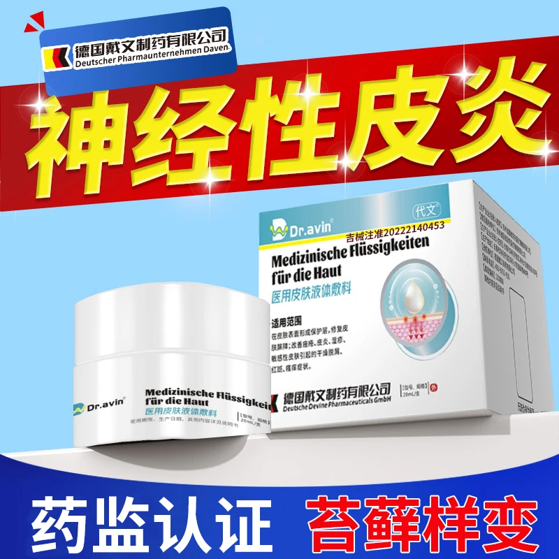 代文神经性皮炎皮肤病湿疹感染外用膏无激素慢性单纯性医用皮肤液体敷料