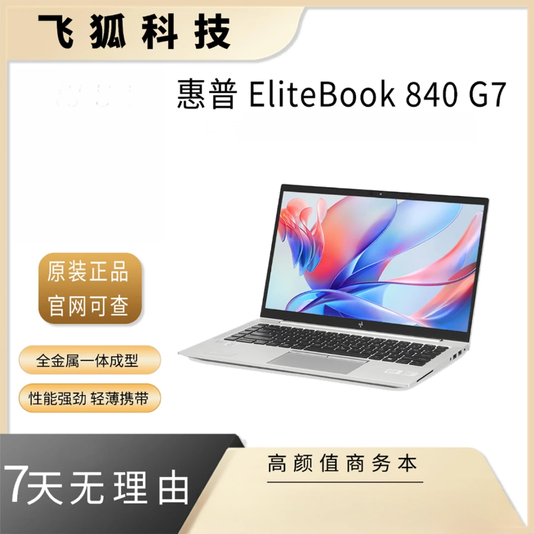 9新 HP/惠普 EliteBook 840 G7 i5 轻薄商务办公笔记本 A1