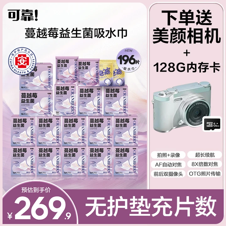 【赠品5个工作日分开发货】送CCD相机可靠蔓越莓吸水巾益生菌卫生巾