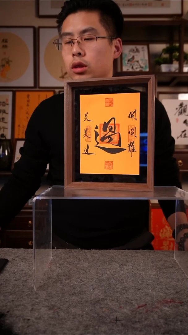 书法关关难过关关过双面10寸