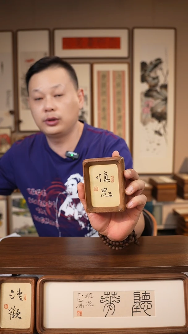 书法3寸北美黑胡桃  慎思 楷书