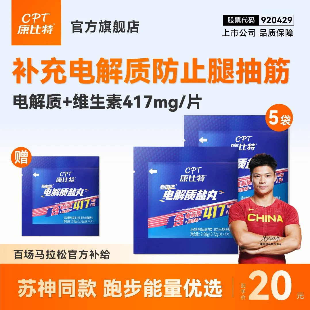 康比特电解质盐丸防抽筋钠钾钙镁马拉松专用骑行跑步必备户外运动