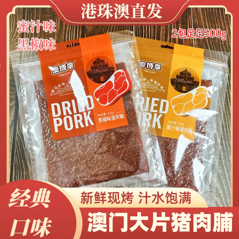 澳门大片炭烤厚切猪肉脯蜜汁味黑椒味营养休闲零食