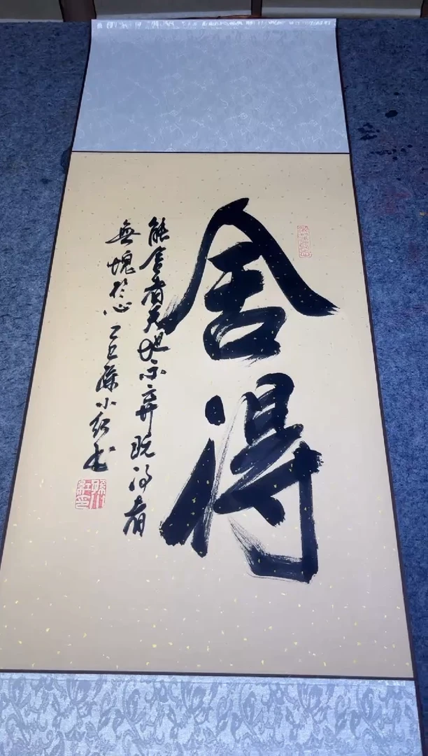 书法孙小红 舍得 四尺三开