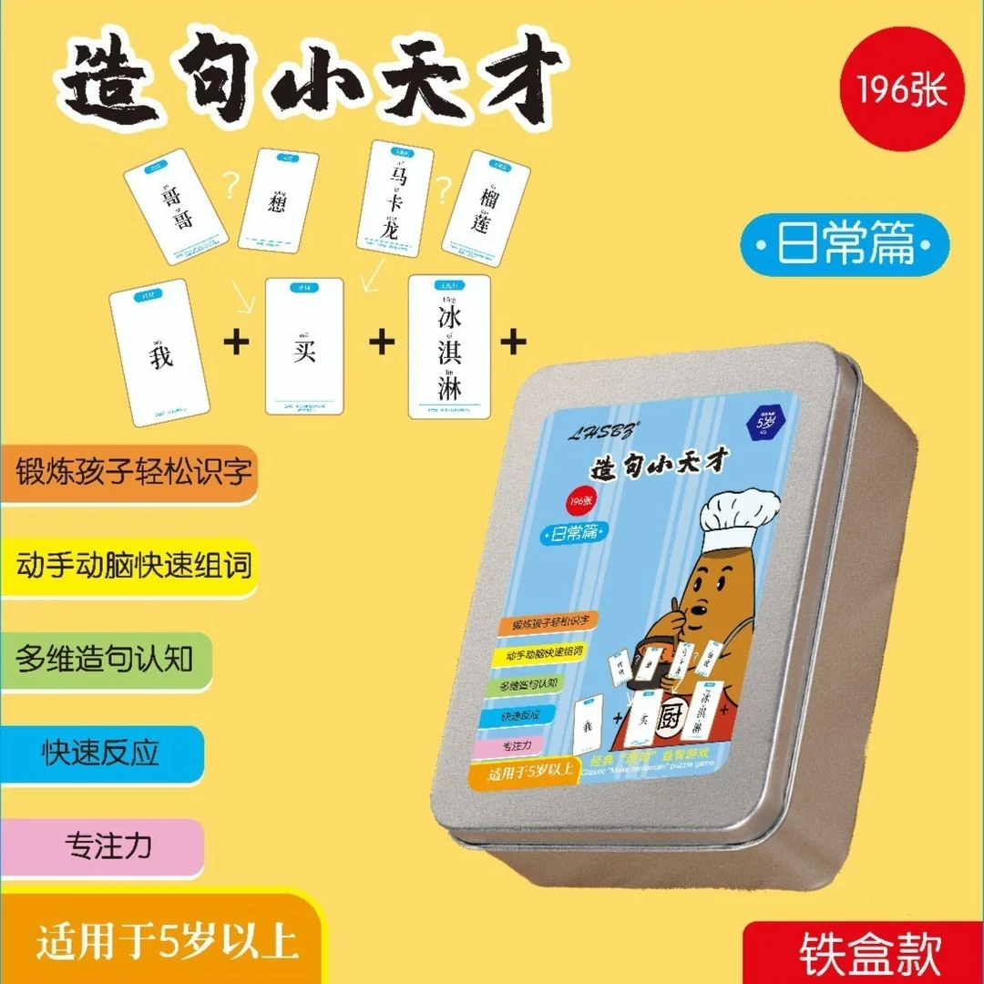 【到手196张】疯狂造句游戏小天才儿童连词成句卡亲子益智卡片