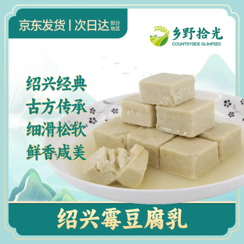 正宗绍兴霉豆腐乳传统手工发酵江浙特产下饭菜260g/瓶