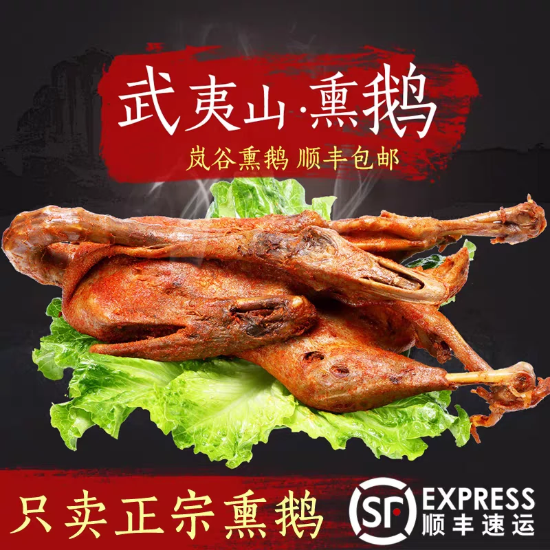 闽北武夷山特产熏鹅精选农家自养鹅为原料冷藏发货送礼下酒
