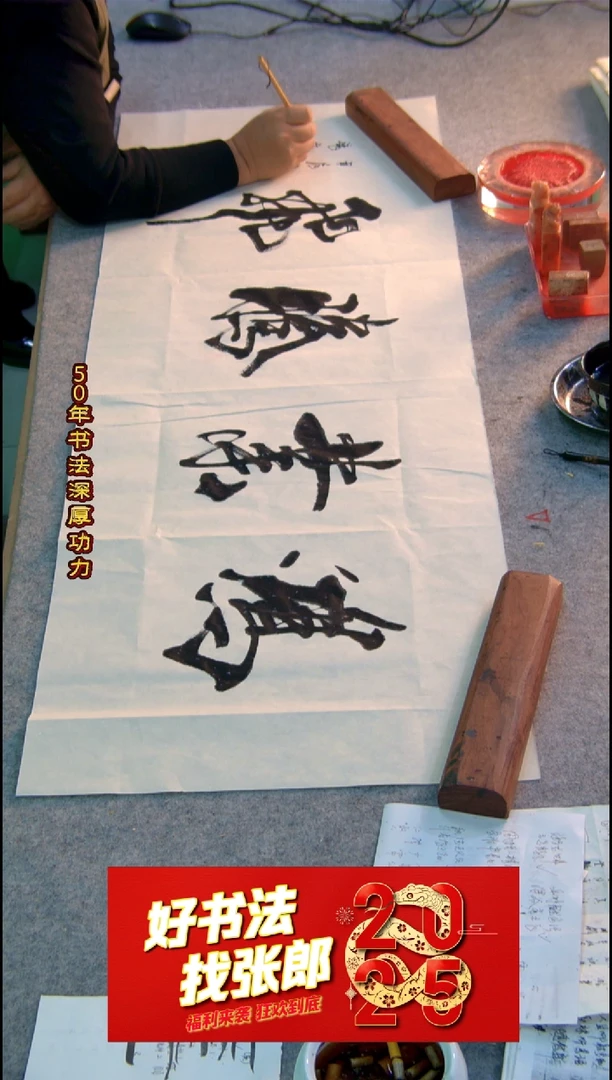 【闪购商品】书法天官赐福 张郎书法