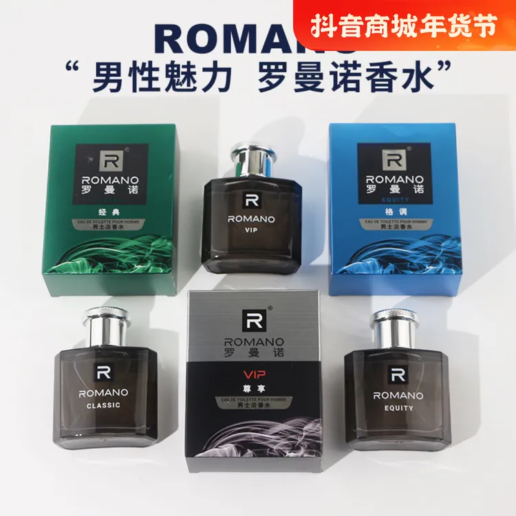 罗曼诺经典男士香水淡香持久留香清新学生护肤魅力瓶装清爽中性