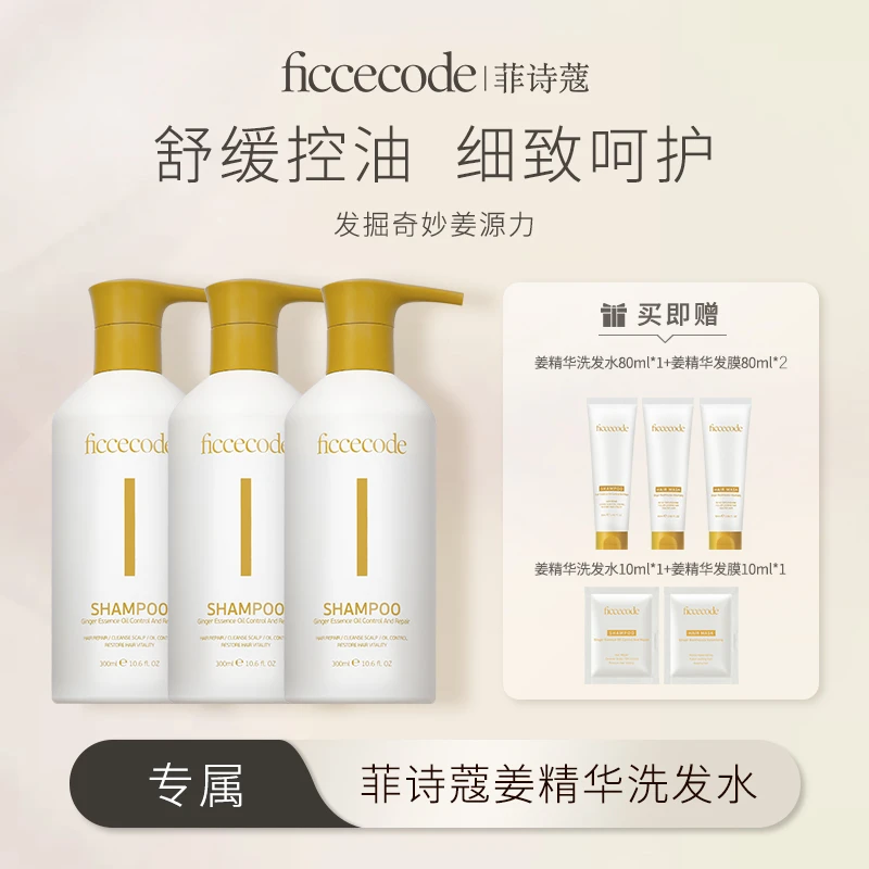 ficcecode菲诗蔻生姜洗发水