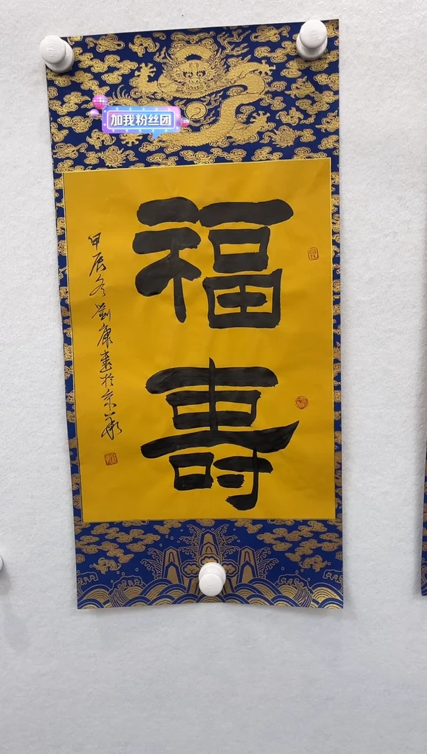 【闪购商品】国画刘康纯手绘-福寿